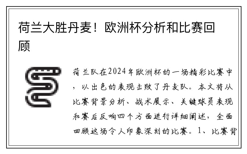 荷兰大胜丹麦！欧洲杯分析和比赛回顾