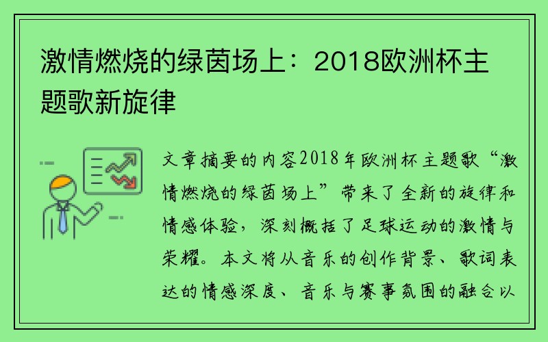 激情燃烧的绿茵场上：2018欧洲杯主题歌新旋律