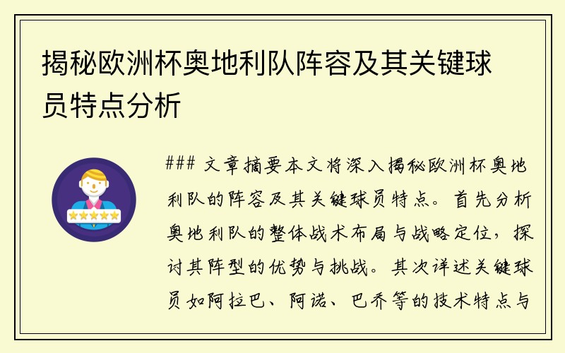 揭秘欧洲杯奥地利队阵容及其关键球员特点分析
