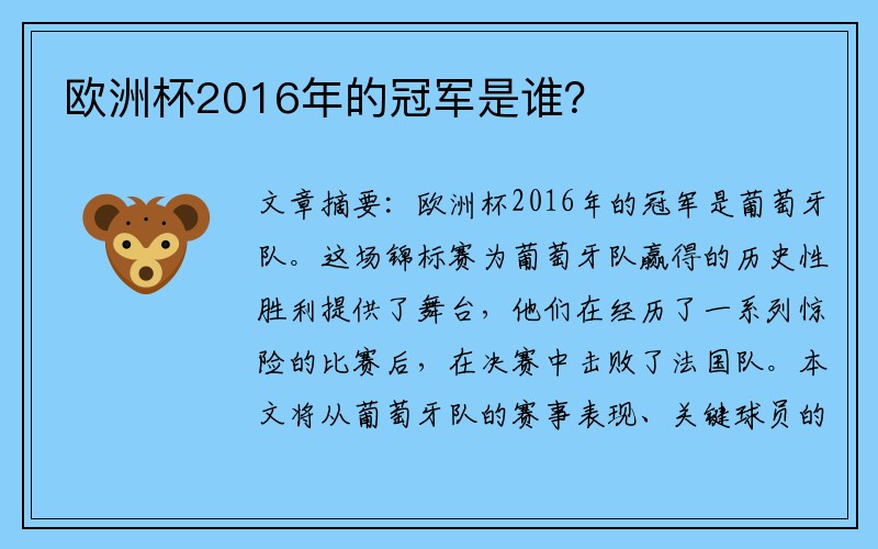 欧洲杯2016年的冠军是谁？