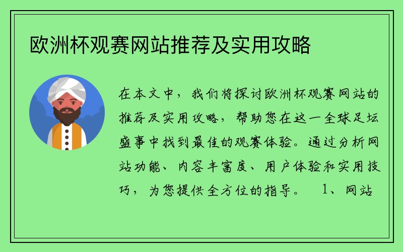 欧洲杯观赛网站推荐及实用攻略