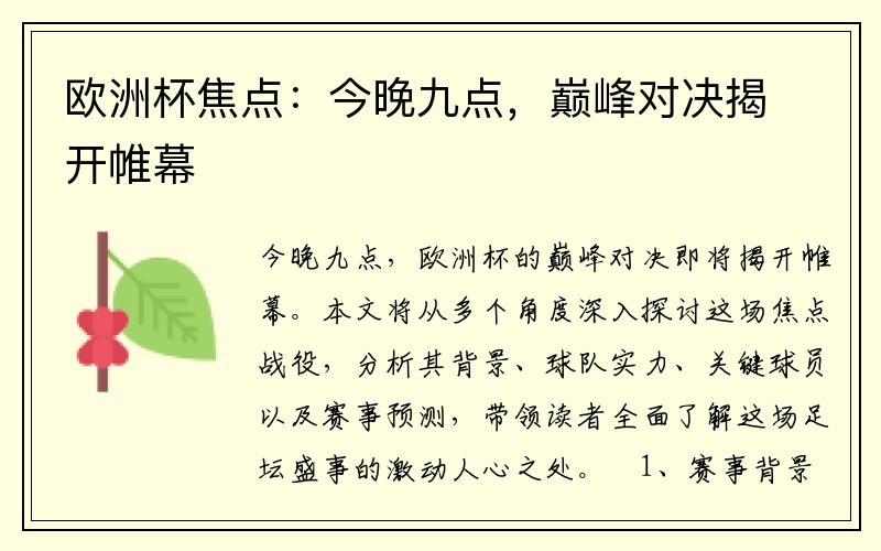 欧洲杯焦点：今晚九点，巅峰对决揭开帷幕