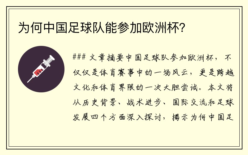 为何中国足球队能参加欧洲杯？
