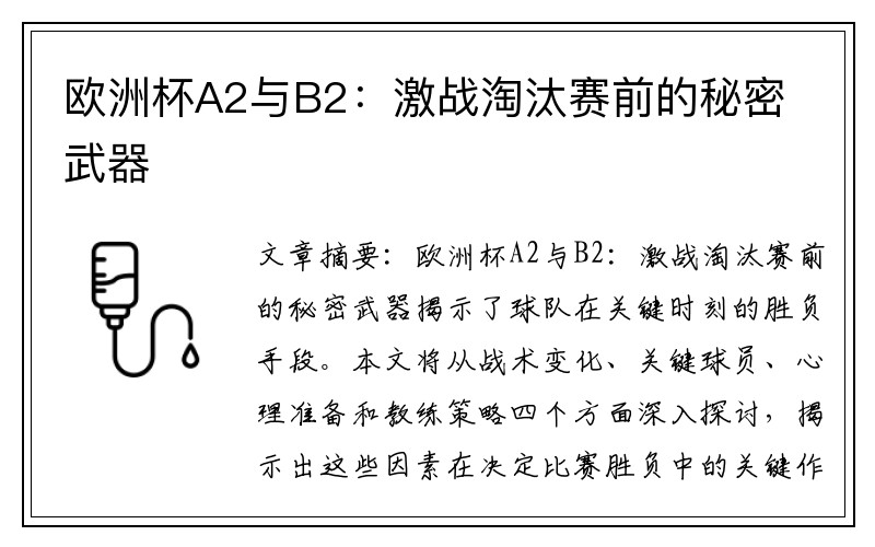 欧洲杯A2与B2：激战淘汰赛前的秘密武器