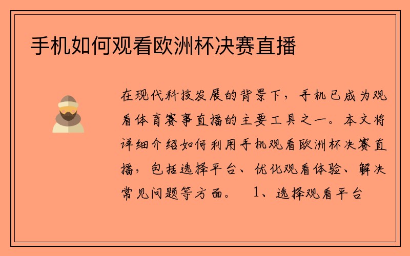 手机如何观看欧洲杯决赛直播