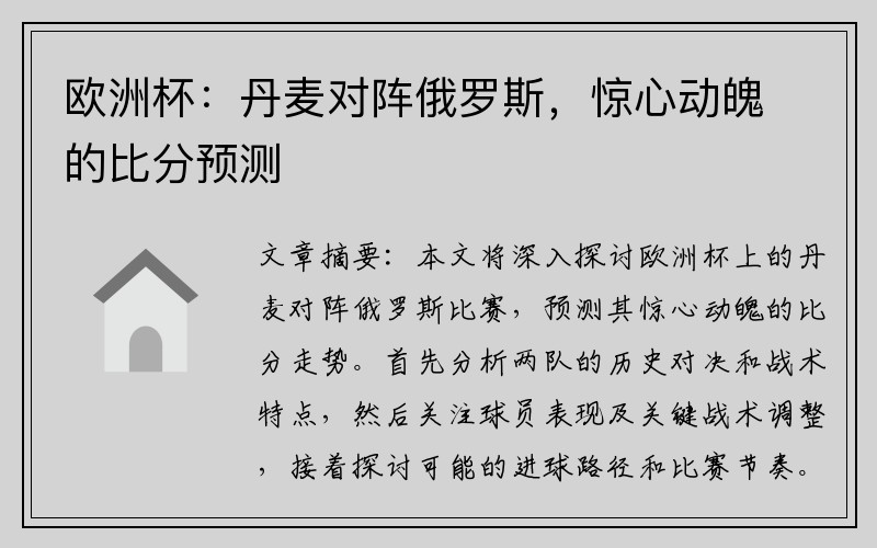 欧洲杯：丹麦对阵俄罗斯，惊心动魄的比分预测