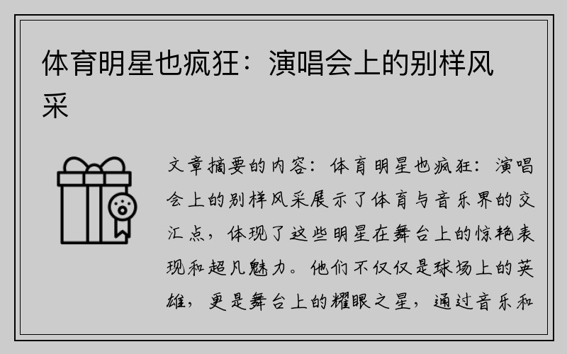体育明星也疯狂：演唱会上的别样风采