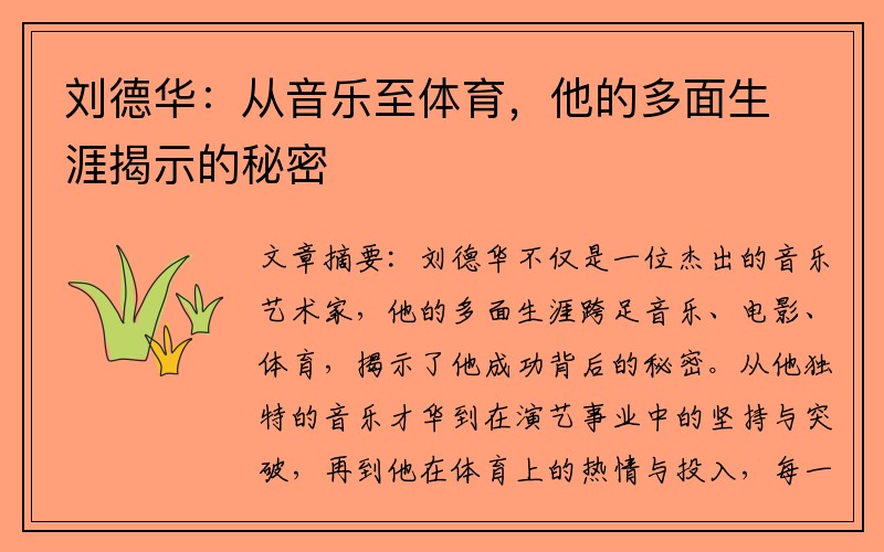 刘德华：从音乐至体育，他的多面生涯揭示的秘密