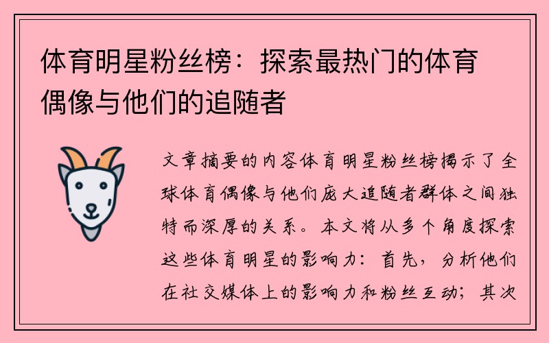 体育明星粉丝榜：探索最热门的体育偶像与他们的追随者