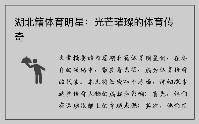湖北籍体育明星：光芒璀璨的体育传奇