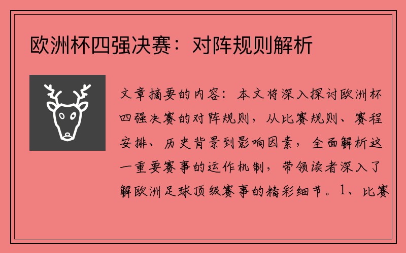 欧洲杯四强决赛：对阵规则解析