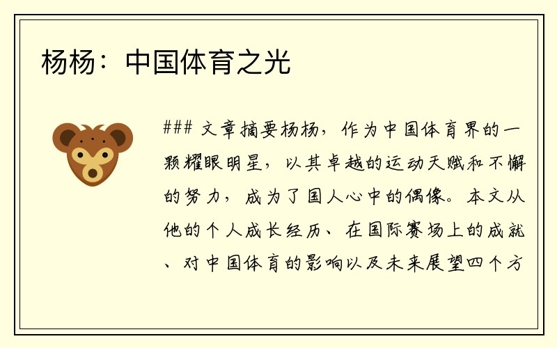杨杨：中国体育之光