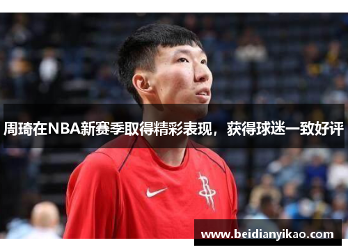 周琦在NBA新赛季取得精彩表现，获得球迷一致好评