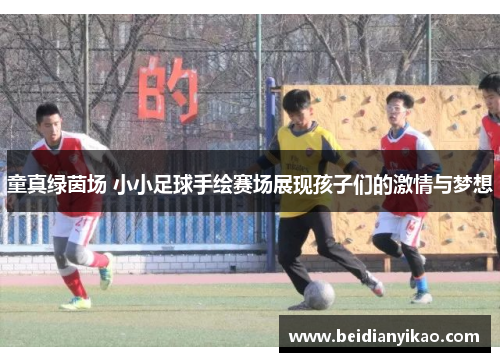 童真绿茵场 小小足球手绘赛场展现孩子们的激情与梦想