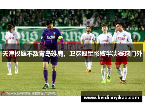 天津权健不敌青岛雄鹿，卫冕冠军惨败半决赛球门外