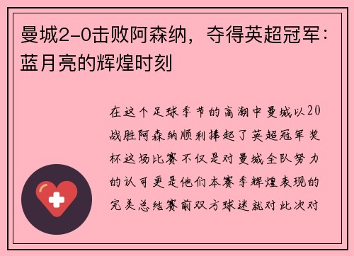 曼城2-0击败阿森纳，夺得英超冠军：蓝月亮的辉煌时刻