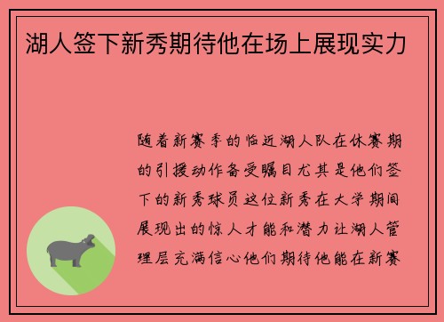 湖人签下新秀期待他在场上展现实力