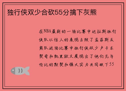 独行侠双少合砍55分擒下灰熊