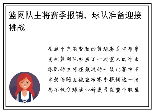 篮网队主将赛季报销，球队准备迎接挑战