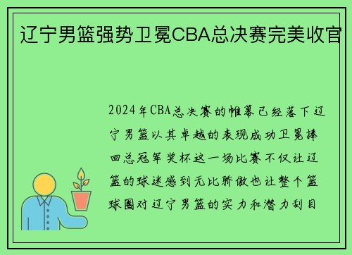 辽宁男篮强势卫冕CBA总决赛完美收官
