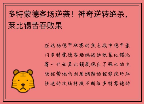多特蒙德客场逆袭！神奇逆转绝杀，莱比锡苦吞败果