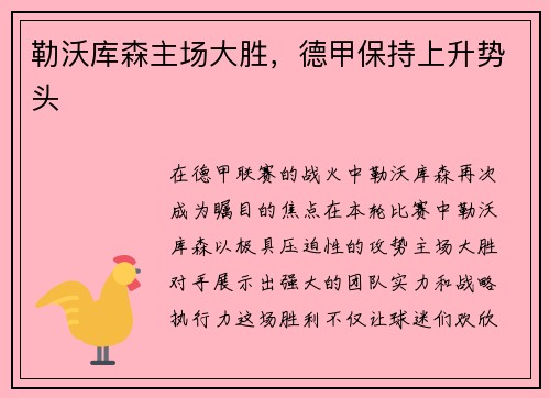 勒沃库森主场大胜，德甲保持上升势头