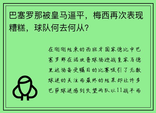 巴塞罗那被皇马逼平，梅西再次表现糟糕，球队何去何从？