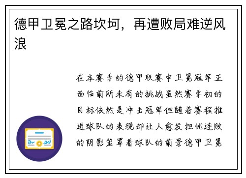 德甲卫冕之路坎坷，再遭败局难逆风浪