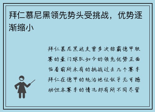拜仁慕尼黑领先势头受挑战，优势逐渐缩小