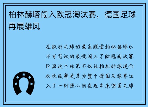 柏林赫塔闯入欧冠淘汰赛，德国足球再展雄风
