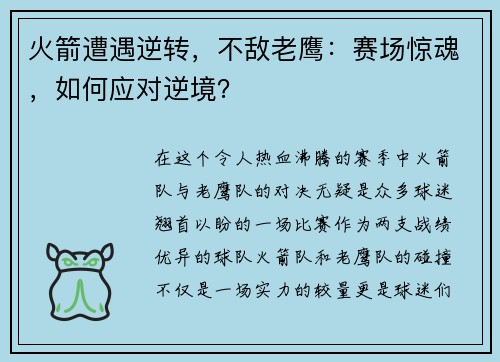 火箭遭遇逆转，不敌老鹰：赛场惊魂，如何应对逆境？