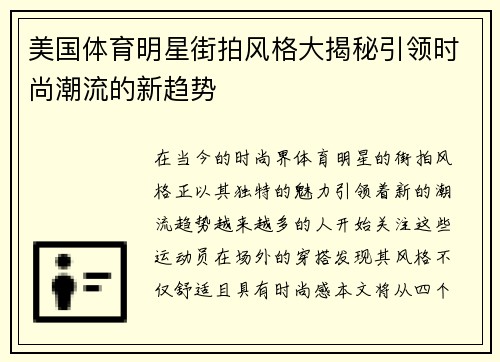 美国体育明星街拍风格大揭秘引领时尚潮流的新趋势