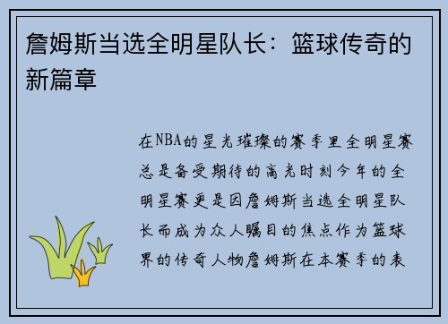 詹姆斯当选全明星队长：篮球传奇的新篇章
