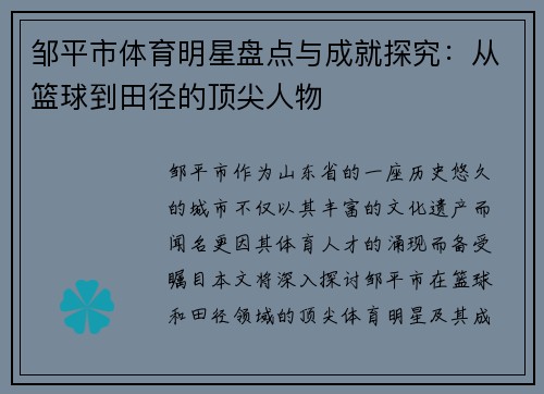 邹平市体育明星盘点与成就探究：从篮球到田径的顶尖人物