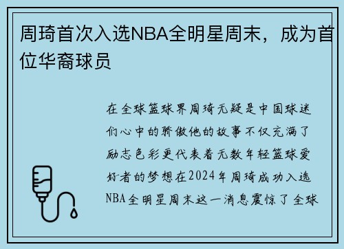 周琦首次入选NBA全明星周末，成为首位华裔球员
