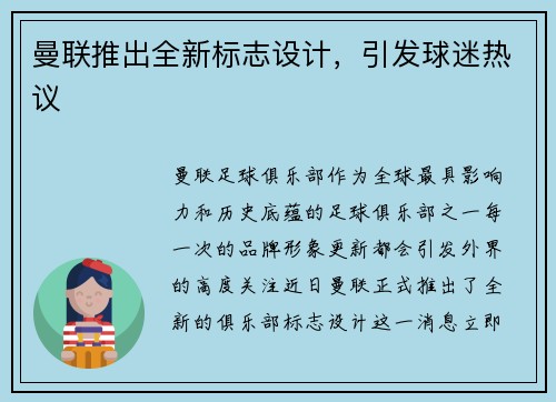 曼联推出全新标志设计，引发球迷热议