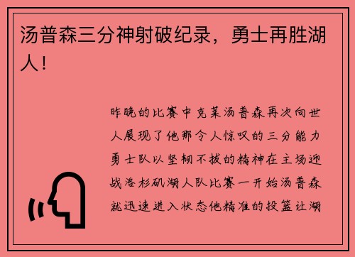 汤普森三分神射破纪录，勇士再胜湖人！