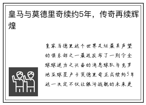 皇马与莫德里奇续约5年，传奇再续辉煌