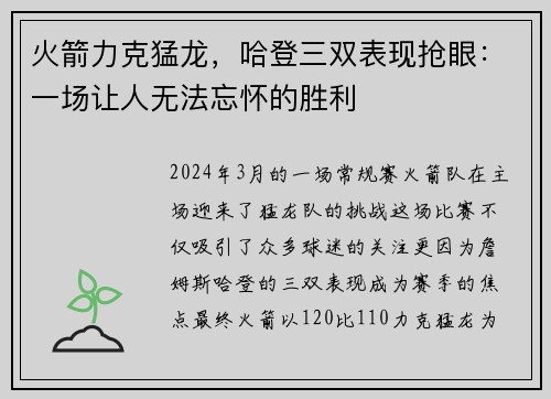 火箭力克猛龙，哈登三双表现抢眼：一场让人无法忘怀的胜利