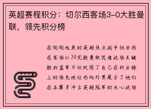 英超赛程积分：切尔西客场3-0大胜曼联，领先积分榜