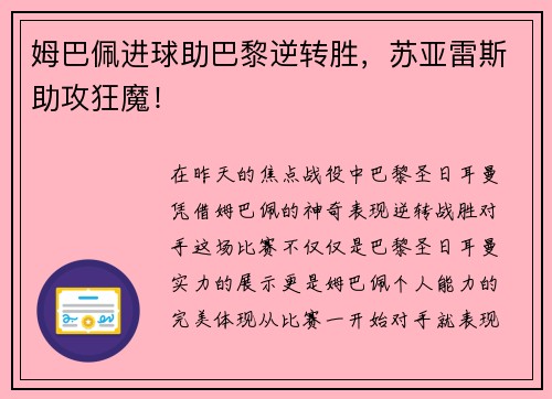 姆巴佩进球助巴黎逆转胜，苏亚雷斯助攻狂魔！