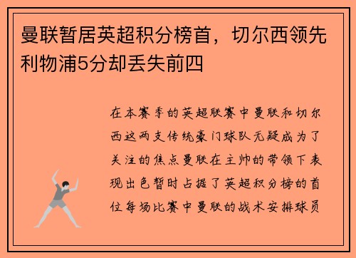 曼联暂居英超积分榜首，切尔西领先利物浦5分却丢失前四
