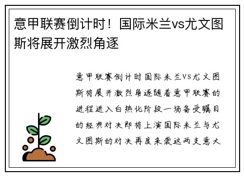 意甲联赛倒计时！国际米兰vs尤文图斯将展开激烈角逐