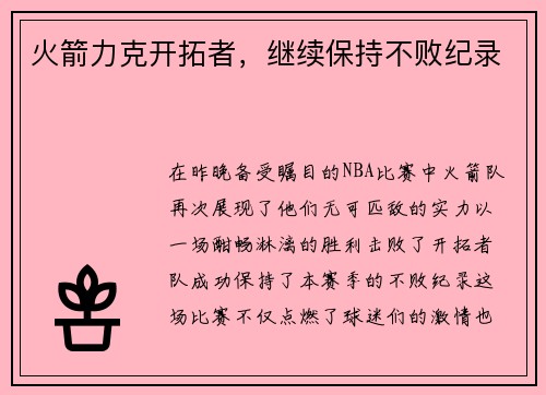 火箭力克开拓者，继续保持不败纪录