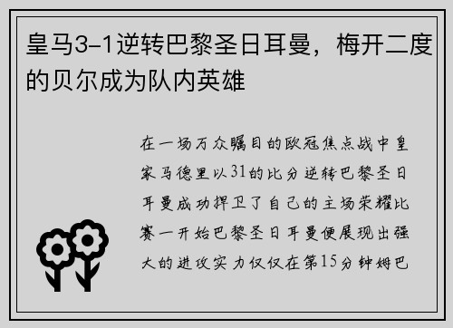 皇马3-1逆转巴黎圣日耳曼，梅开二度的贝尔成为队内英雄