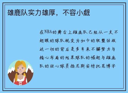 雄鹿队实力雄厚，不容小觑