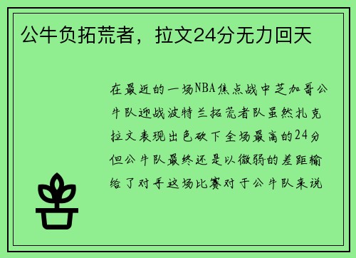 公牛负拓荒者，拉文24分无力回天