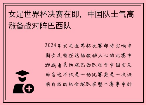女足世界杯决赛在即，中国队士气高涨备战对阵巴西队