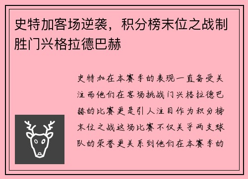 史特加客场逆袭，积分榜末位之战制胜门兴格拉德巴赫
