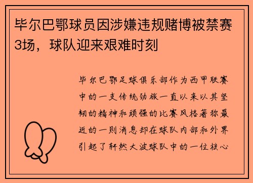 毕尔巴鄂球员因涉嫌违规赌博被禁赛3场，球队迎来艰难时刻